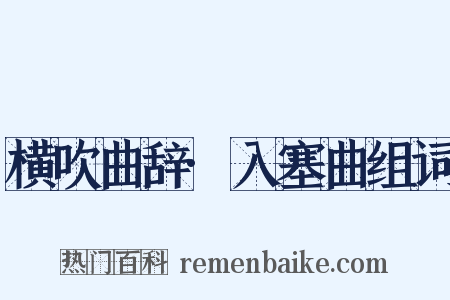 横吹曲辞·入塞曲组词是什么意思的图片